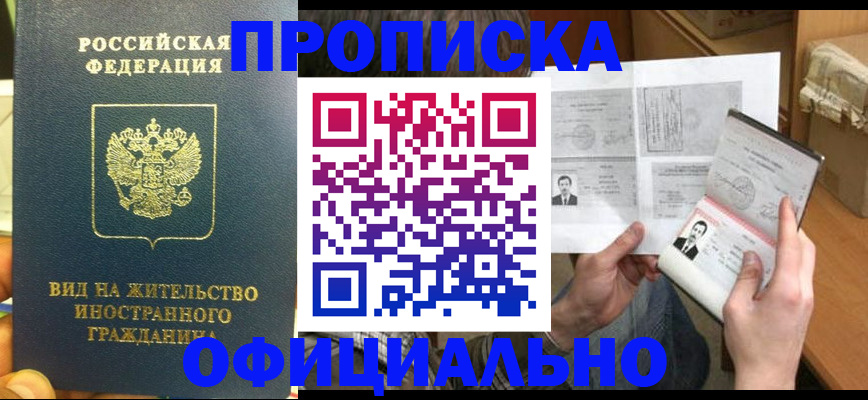 купить прописку в Краснокаменске